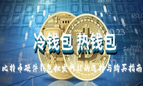 比特币硬件钱包批发网站的选择与购买指南