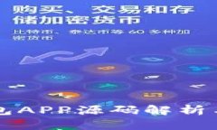 以太坊钱包APP源码解析与