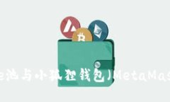 如何将e池与小狐狸钱包（