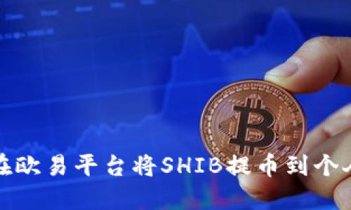 如何在欧易平台将SHIB提币到个人钱包