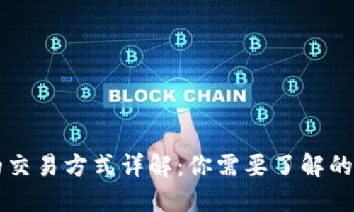比特币钱包的交易方式详解:你需要了解的几种交易方式