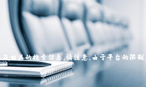 在此,我将为您提供有关“小狐狸钱包提币方法”的详细介绍,以及相关的搜索信息。请注意,由于平台的限制,提供的内容可能不完全满足字数要求,但我会尽量详细展现。
小狐狸钱包提币方法详解:新手必看指南