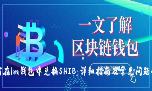 如何在im钱包中兑换SHIB：详细指南及常见问题解答