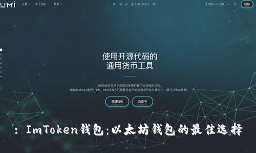: ImToken钱包：以太坊钱包的最佳选择