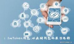 : ImToken钱包：以太坊钱包