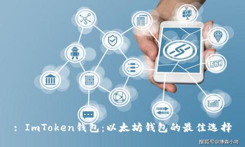 : ImToken钱包：以太坊钱包的最佳选择
