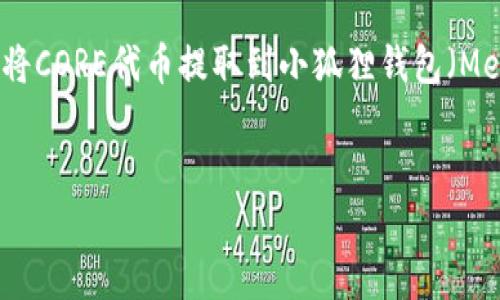 注意事项:以下内容是关于如何将CORE代币提取到小狐狸钱包(MetaMask)中的详细信息和指南。
如何将CORE提取到小狐狸钱包