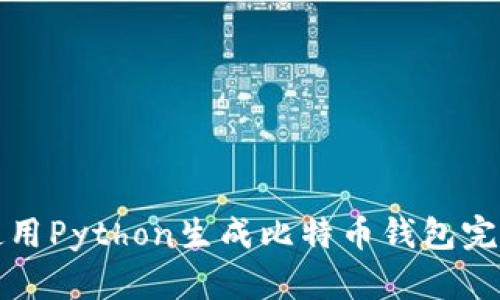 如何使用Python生成比特币钱包完整指南