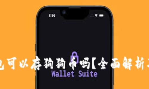 比特派钱包可以存狗狗币吗?全面解析及使用指南