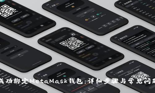 如何成功绑定MetaMask钱包：详细步骤与常见问题解析