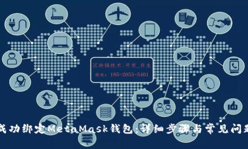 如何成功绑定MetaMask钱包：详细步骤与常见问题解析