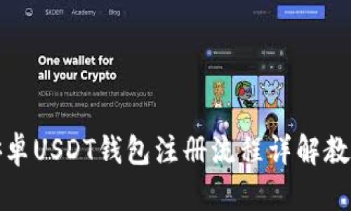 安卓USDT钱包注册流程详解教程