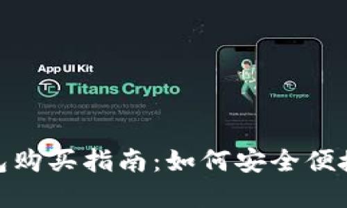 USDT官网钱包购买指南:如何安全便捷地获得USDT