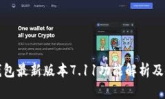 小狐狸钱包最新版本7.11功
