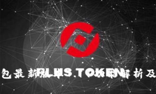 小狐狸钱包最新版本7.11功能解析及使用技巧