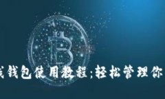 以太坊在线钱包使用教程