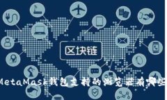 MetaMask钱包支持的浏览器有