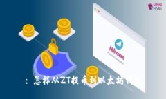 : 怎样从ZT提币到以太坊钱