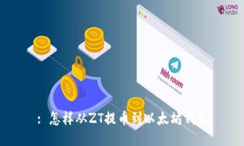 : 怎样从ZT提币到以太坊钱包