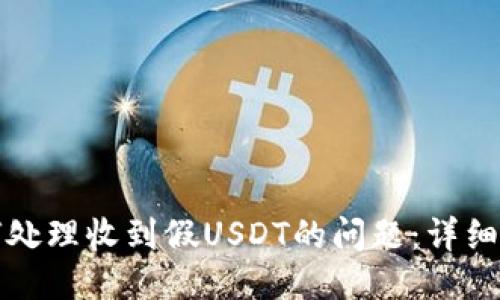 如何处理收到假USDT的问题：详细指南