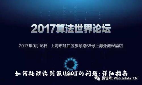 如何处理收到假USDT的问题：详细指南