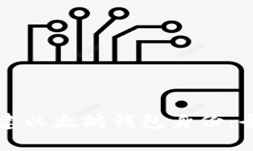 如何创建以太坊钱包身份:全面指南