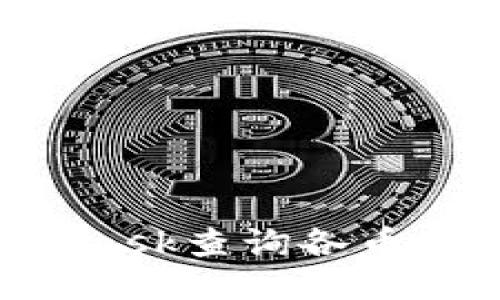 如何使用MetaMask查询各币种价格：详细指南