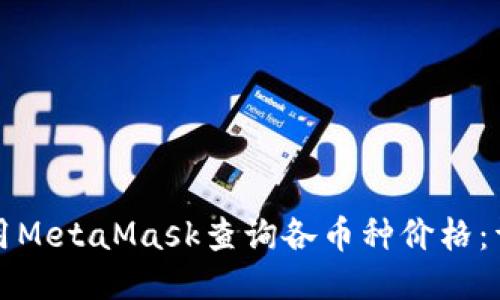如何使用MetaMask查询各币种价格：详细指南