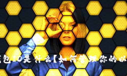 以太坊钱包ID是什么?如何管理你的以太坊资产