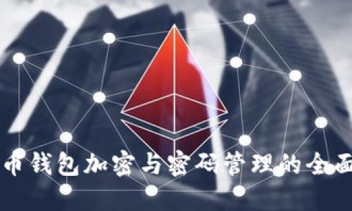 比特币钱包加密与密码管理的全面指南