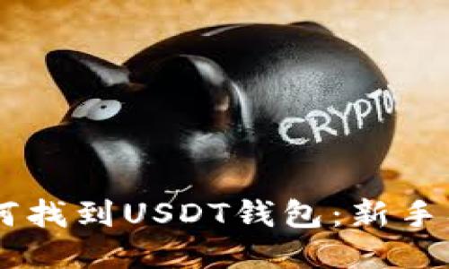 手机如何找到USDT钱包:新手入门指南