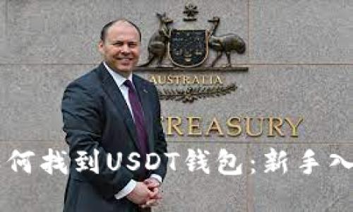 手机如何找到USDT钱包:新手入门指南