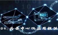 MetaMask SDK：为去中心化应