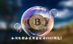 如何选择和使用泰达币U