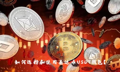 如何选择和使用泰达币USDT钱包?