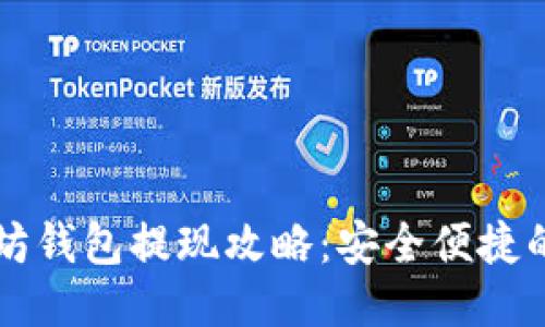 美国以太坊钱包提现攻略:安全便捷的操作指南