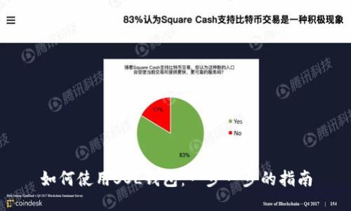 如何使用SOL钱包:一步一步的指南