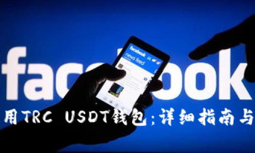 如何选择和使用TRC USDT钱包：详细指南与常见问题解答