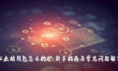 以太坊钱包怎么挖矿：新
