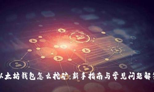 以太坊钱包怎么挖矿:新手指南与常见问题解答