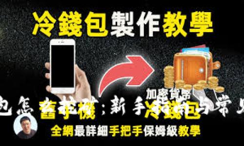 以太坊钱包怎么挖矿:新手指南与常见问题解答