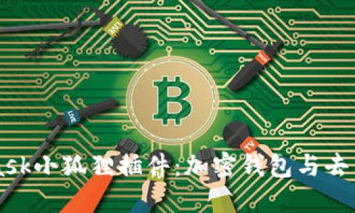 深入了解MetaMask小狐狸插件：加密钱包与去中心化应用的桥梁