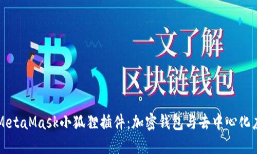 深入了解MetaMask小狐狸插件：加密钱包与去中心化应用的桥梁