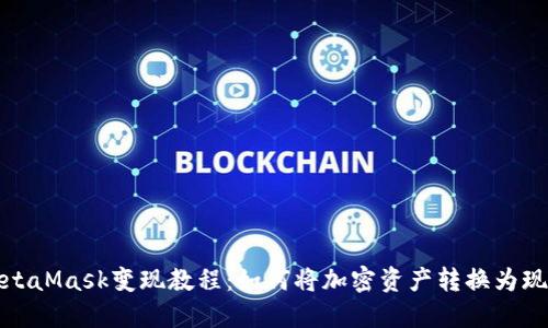 MetaMask变现教程:如何将加密资产转换为现金