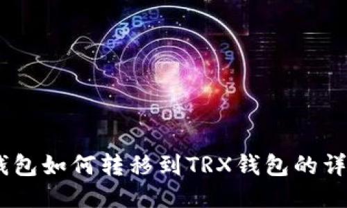 USDT钱包如何转移到TRX钱包的详细指南