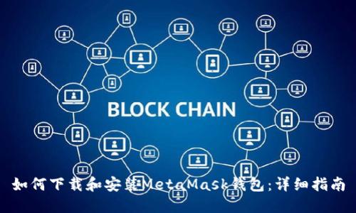 如何下载和安装MetaMask钱包：详细指南