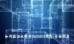 如何验证比特币Satoshi钱包