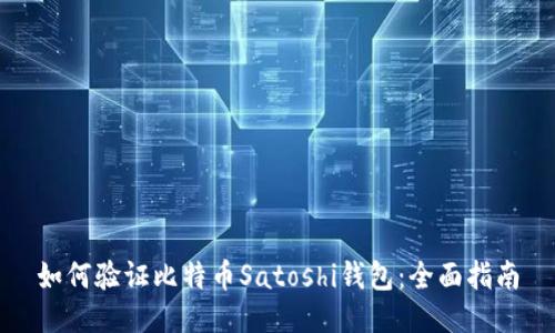 如何验证比特币Satoshi钱包：全面指南