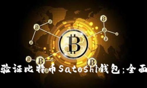如何验证比特币Satoshi钱包：全面指南