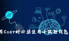 使用Coer时必须使用小狐狸